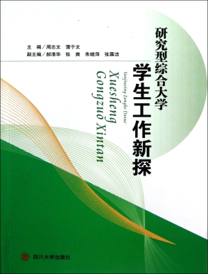 研究型综合大学学生工