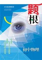 题根——初中物理