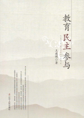 教育 民主 参与