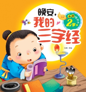 晚安，我的三字经