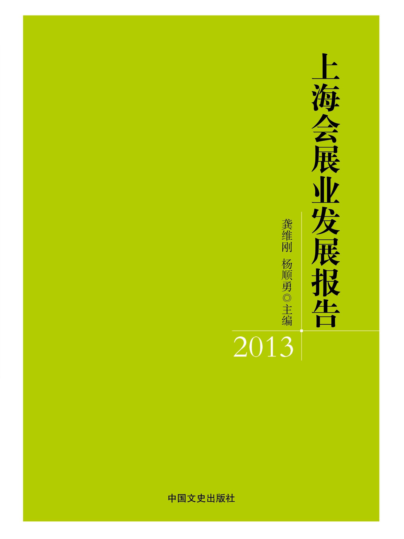 上海会展业发展报告 2