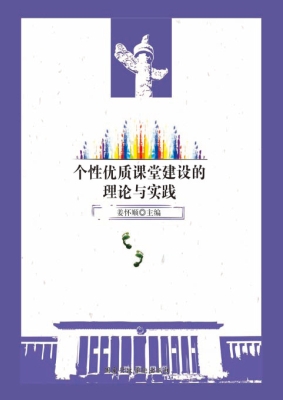 个性优质课堂建设的理