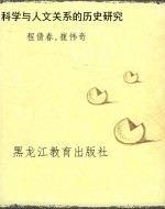 科学与人文关系的历史