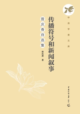 传播符号和新闻叙事：曾