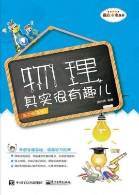物理其实很有趣儿（高中