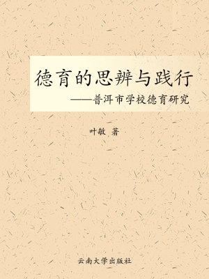 德育的思辨与践行——