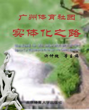 广州体育社团实体化之
