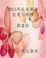 2013河北省高考总复习