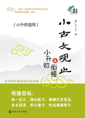 小古文观止——小升初