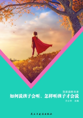 如何说孩子会听、怎样