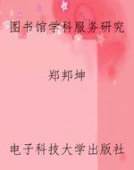 图书馆学科服务研究