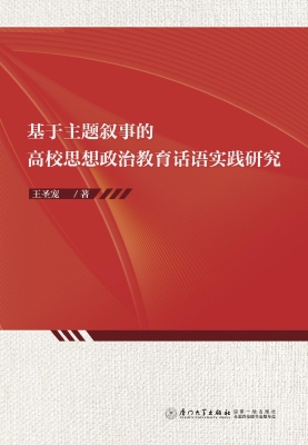 基于主题叙事的高校思
