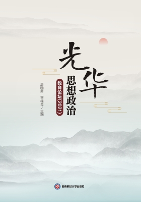 光华思想政治教育论坛