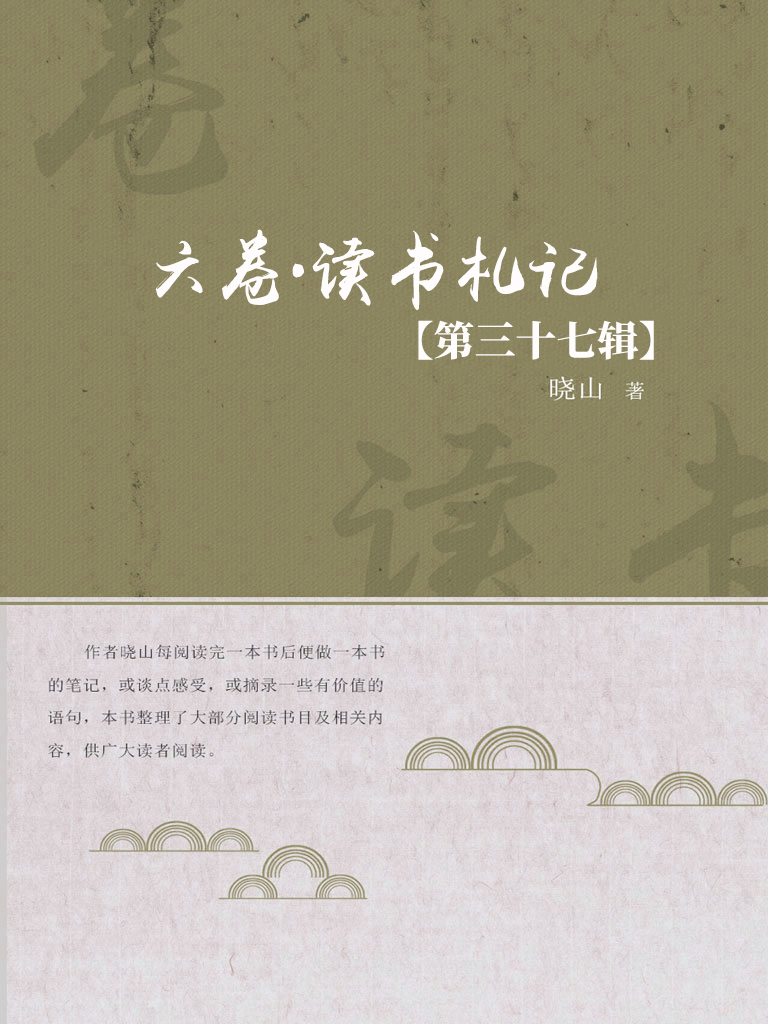 六卷·读书札记（第三十