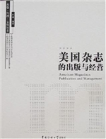 美国杂志的出版与经营
