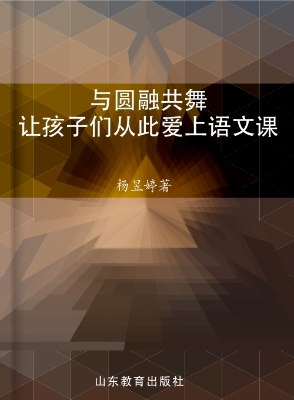 与圆融共舞——让孩子