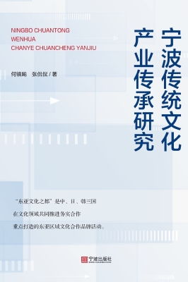 宁波传统文化产业传承