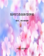 如何打造创新型学校