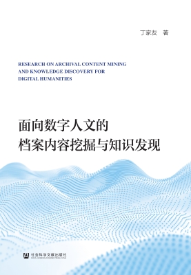 面向数字人文的档案内