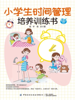 小学生时间管理培养训