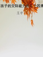 孩子的交际能力的几个