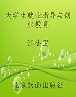 大学生就业指导与创业