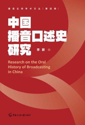 中国播音口述史研究