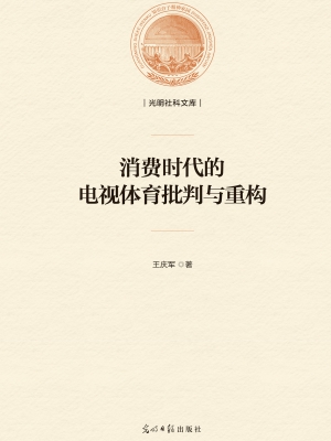消费时代的电视体育批