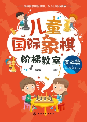 儿童国际象棋阶梯教室
