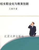 校长职业化与教育创新