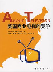 美国商业电视的竞争