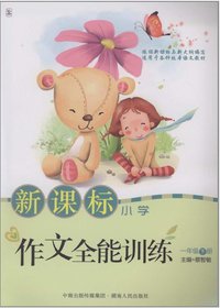 新课标作文全能训练（一
