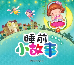 睡前小故事——漂亮宝