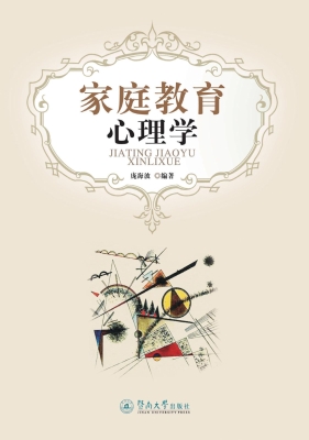 家庭教育心理学
