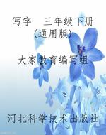 写字  三年级下册（通用