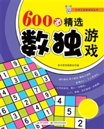 600道精选数独游戏