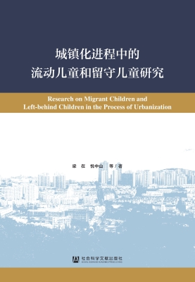 城镇化进程中的流动儿