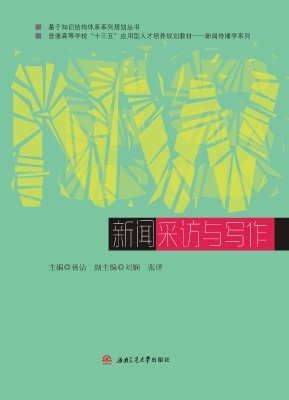 新闻采访与写作