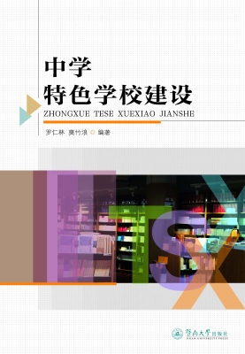中学特色学校建设