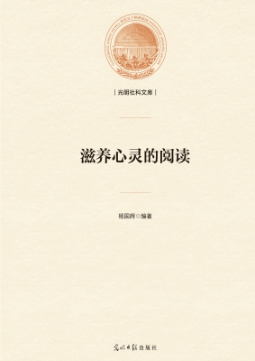 滋养心灵的阅读