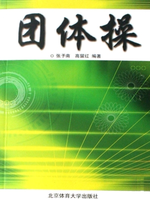 团体操