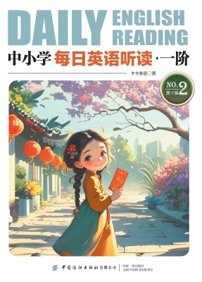 中小学每日英语听读·