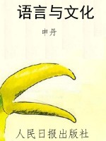 语言与文化