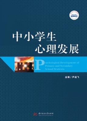 中小学生心理发展