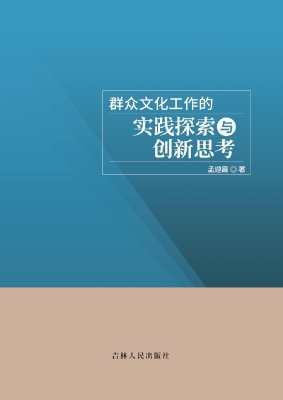群众文化工作的实践探