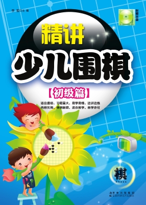 精讲少儿围棋——初级