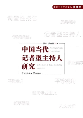 中国当代记者型主持人