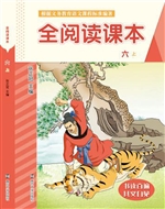 全阅读课本（六上）