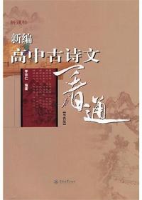 新编高中古诗文一看通