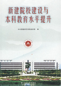 新建院校建设与本科教